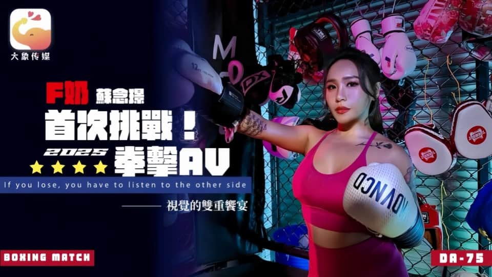 DA-75.苏念瑾.首次挑战！2025拳击AV