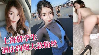 上海留学生网红李真酒店密会土豪粉丝，浴室激战遭口爆颜射满脸！